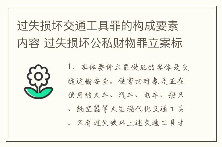 过失损坏交通工具罪的构成要素内容 过失损坏公私财物罪立案标准