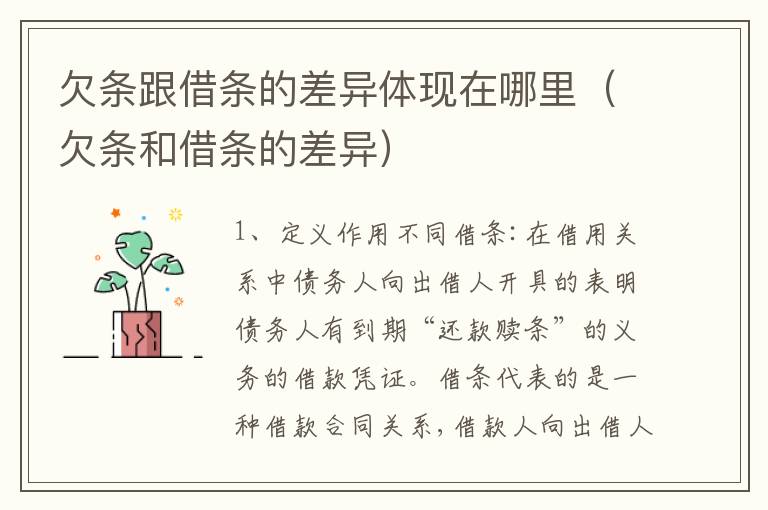 欠条跟借条的差异体现在哪里（欠条和借条的差异）