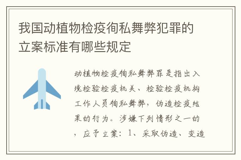 我国动植物检疫徇私舞弊犯罪的立案标准有哪些规定