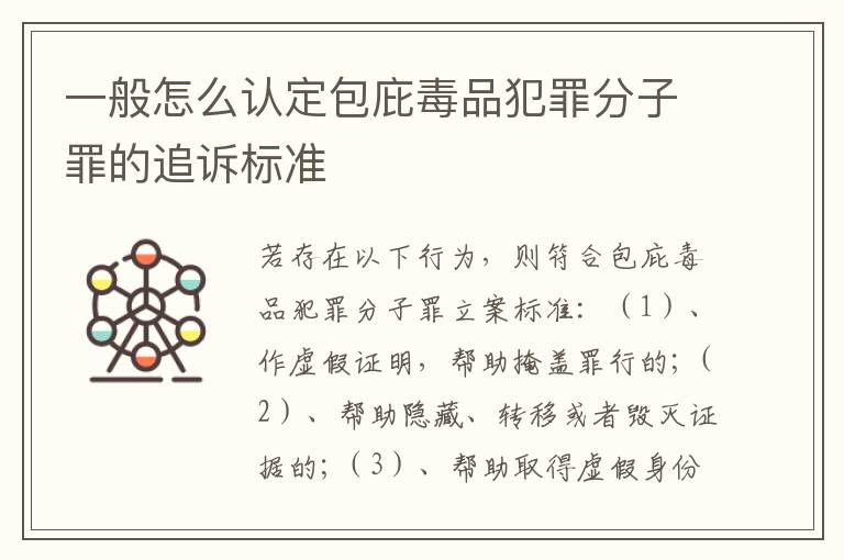 一般怎么认定包庇毒品犯罪分子罪的追诉标准