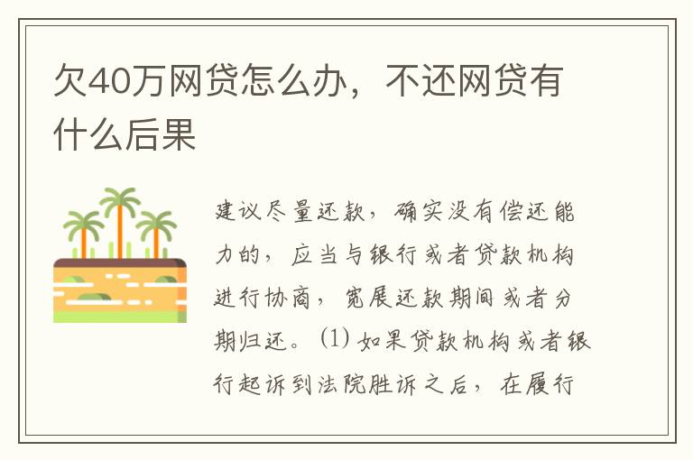 欠40万网贷怎么办，不还网贷有什么后果