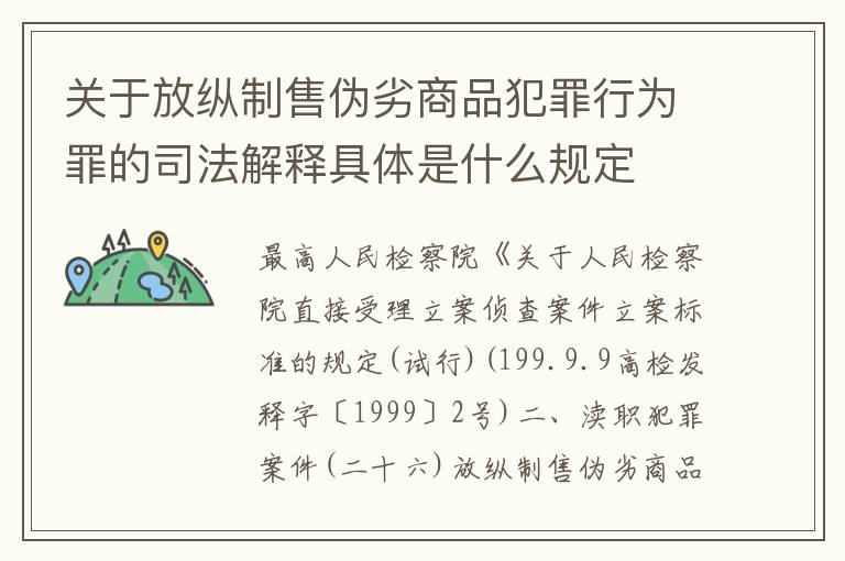 关于放纵制售伪劣商品犯罪行为罪的司法解释具体是什么规定