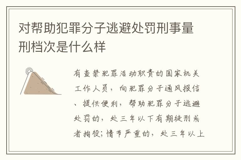 对帮助犯罪分子逃避处罚刑事量刑档次是什么样