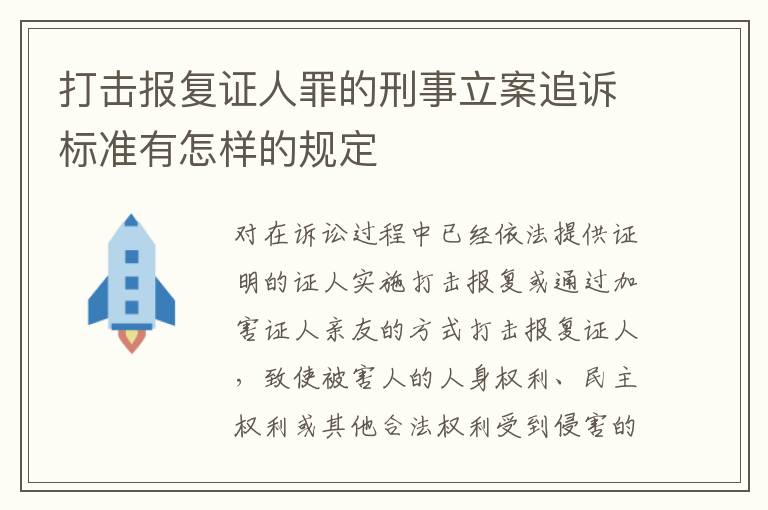打击报复证人罪的刑事立案追诉标准有怎样的规定