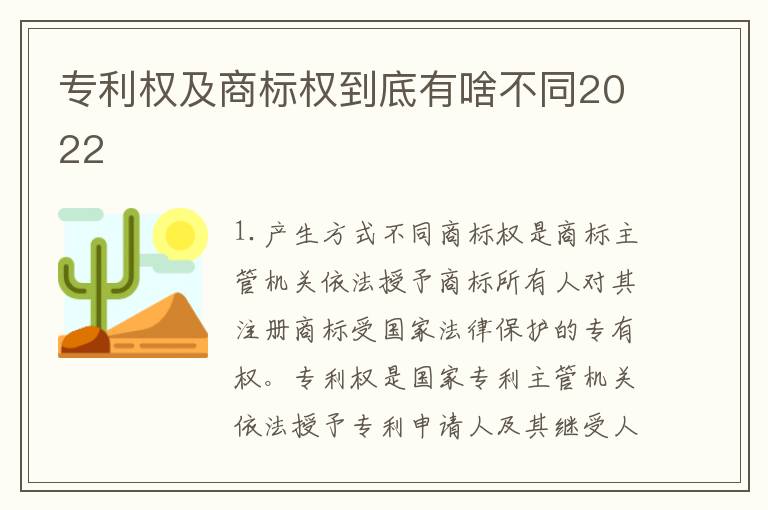 专利权及商标权到底有啥不同2022
