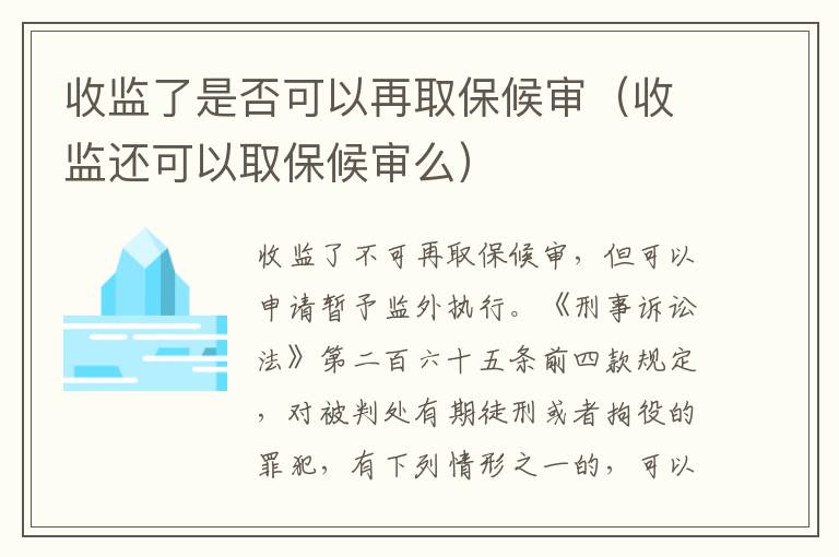 收监了是否可以再取保候审（收监还可以取保候审么）