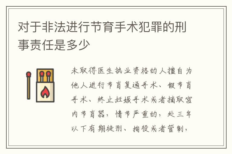 对于非法进行节育手术犯罪的刑事责任是多少