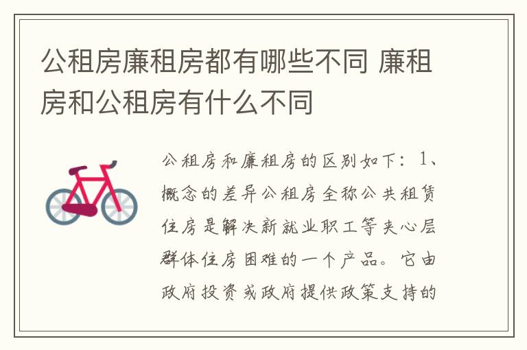公租房廉租房都有哪些不同 廉租房和公租房有什么不同