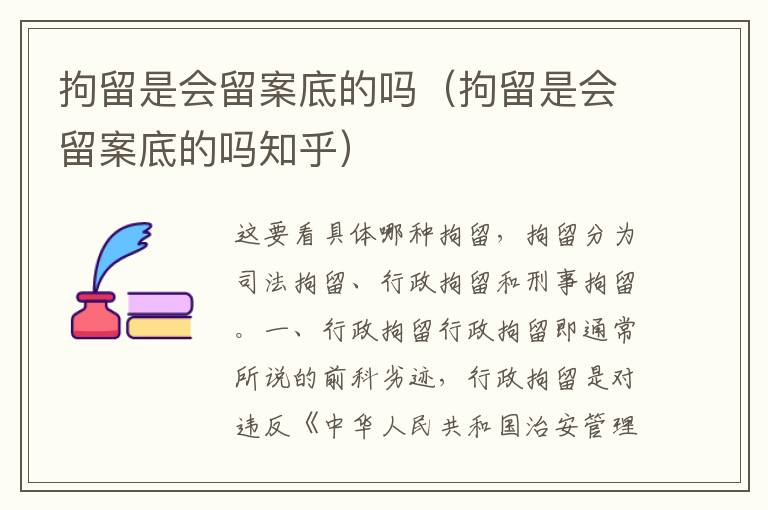 拘留是会留案底的吗（拘留是会留案底的吗知乎）