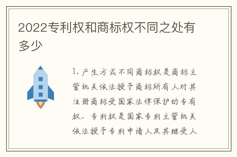 2022专利权和商标权不同之处有多少