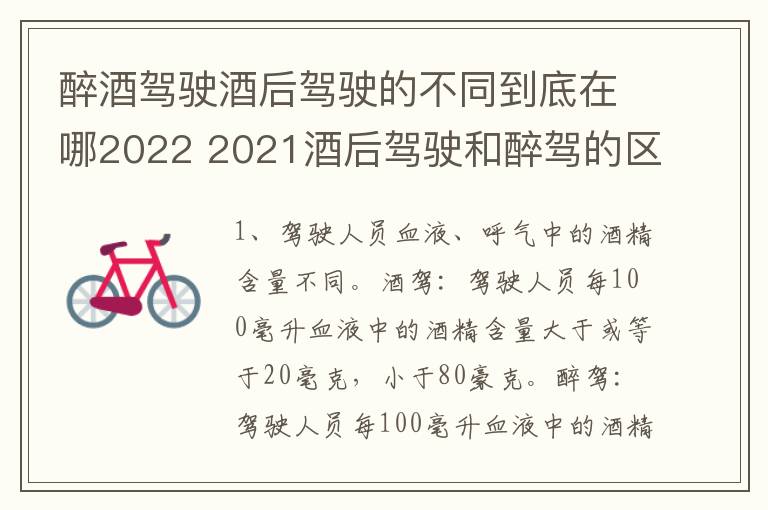 醉酒驾驶酒后驾驶的不同到底在哪2022 2021酒后驾驶和醉驾的区别