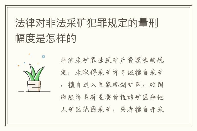 法律对非法采矿犯罪规定的量刑幅度是怎样的