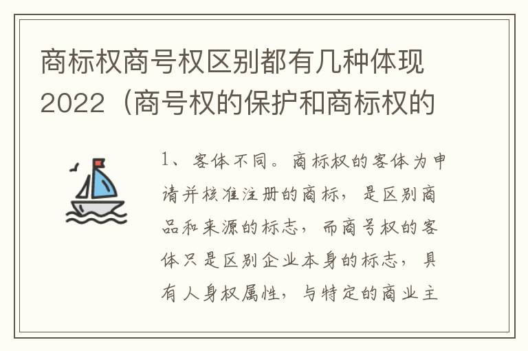 商标权商号权区别都有几种体现2022（商号权的保护和商标权的保护一样是全国性范围的）