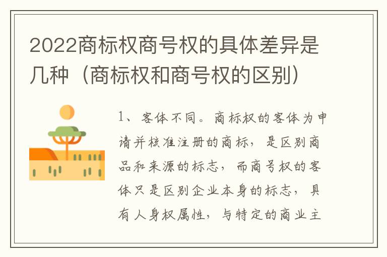 2022商标权商号权的具体差异是几种（商标权和商号权的区别）