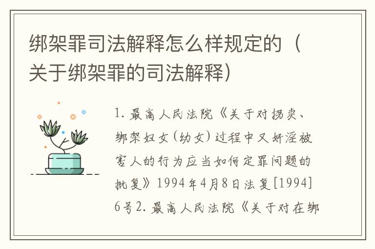绑架罪司法解释怎么样规定的（关于绑架罪的司法解释）