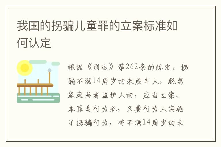 我国的拐骗儿童罪的立案标准如何认定