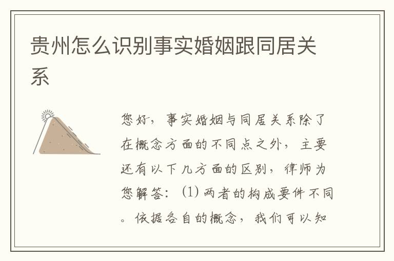 贵州怎么识别事实婚姻跟同居关系