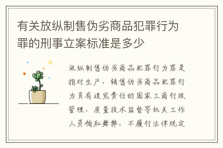 有关放纵制售伪劣商品犯罪行为罪的刑事立案标准是多少