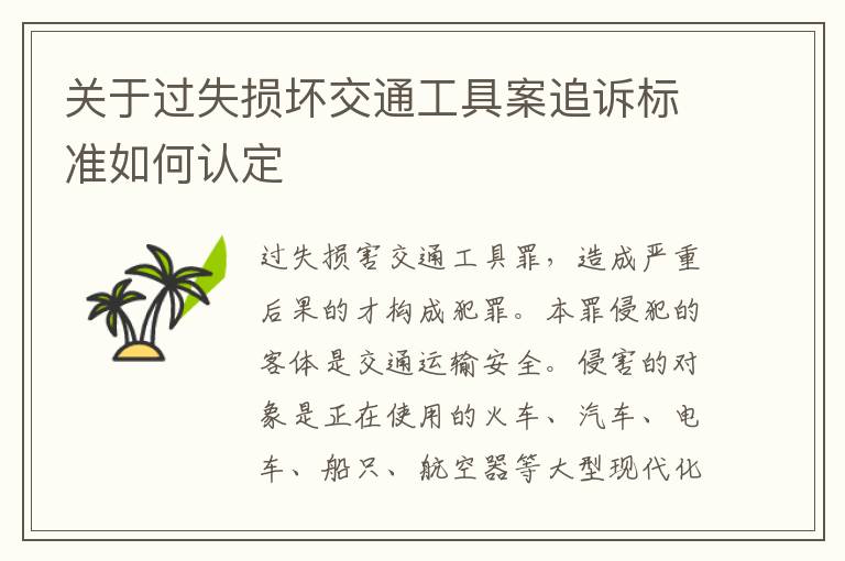 关于过失损坏交通工具案追诉标准如何认定