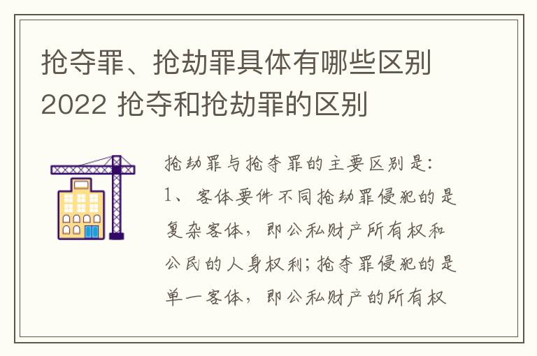 抢夺罪、抢劫罪具体有哪些区别2022 抢夺和抢劫罪的区别