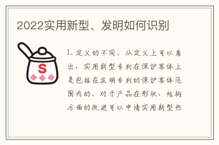 2022实用新型、发明如何识别