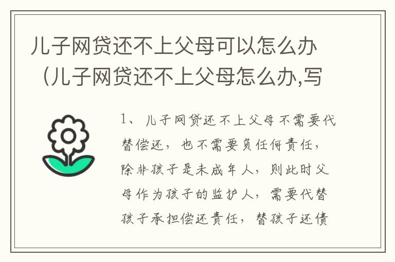 儿子网贷还不上父母可以怎么办（儿子网贷还不上父母怎么办,写了母亲是担保人）