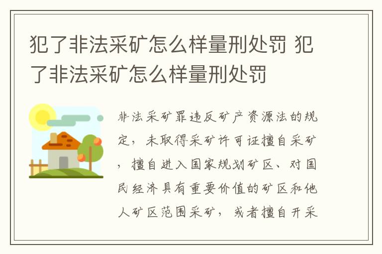 犯了非法采矿怎么样量刑处罚 犯了非法采矿怎么样量刑处罚