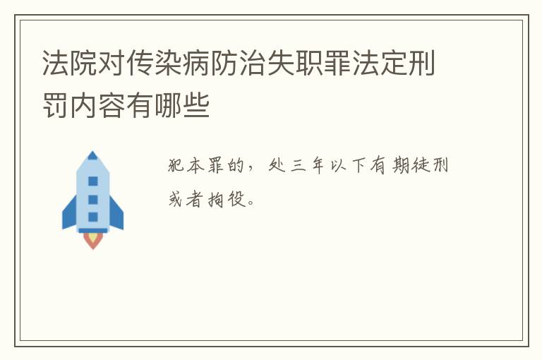 法院对传染病防治失职罪法定刑罚内容有哪些