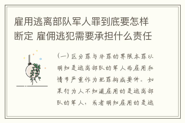 雇用逃离部队军人罪到底要怎样断定 雇佣逃犯需要承担什么责任