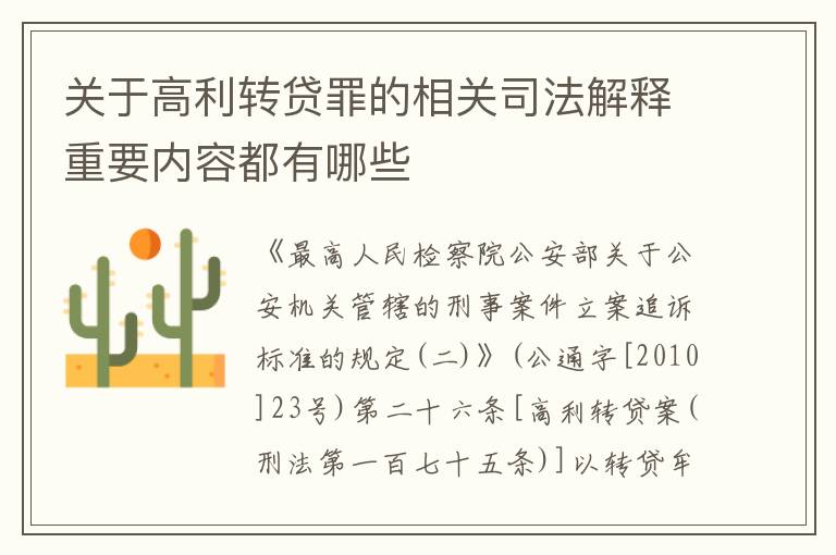 关于高利转贷罪的相关司法解释重要内容都有哪些