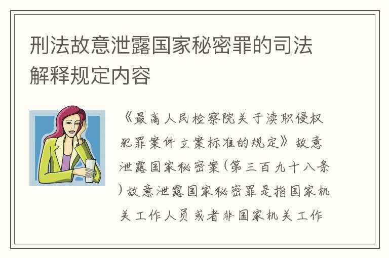 刑法故意泄露国家秘密罪的司法解释规定内容
