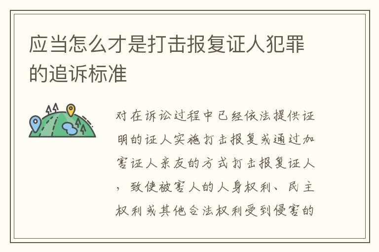 应当怎么才是打击报复证人犯罪的追诉标准