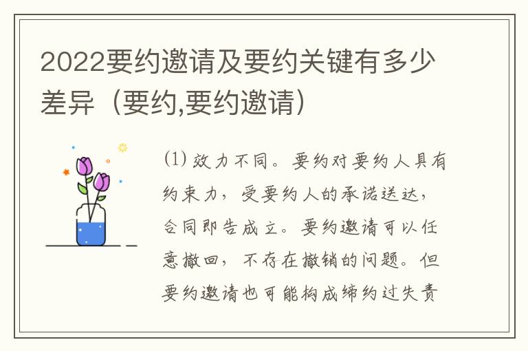 2022要约邀请及要约关键有多少差异（要约,要约邀请）