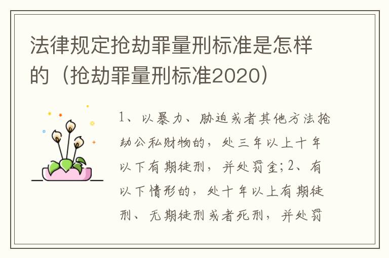 法律规定抢劫罪量刑标准是怎样的（抢劫罪量刑标准2020）