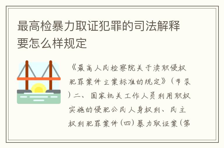 最高检暴力取证犯罪的司法解释要怎么样规定