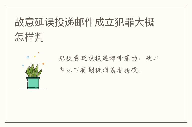 故意延误投递邮件成立犯罪大概怎样判