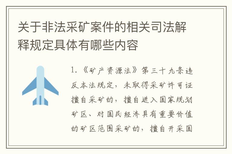 关于非法采矿案件的相关司法解释规定具体有哪些内容