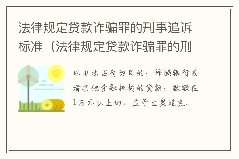 法律规定贷款诈骗罪的刑事追诉标准（法律规定贷款诈骗罪的刑事追诉标准是多少）
