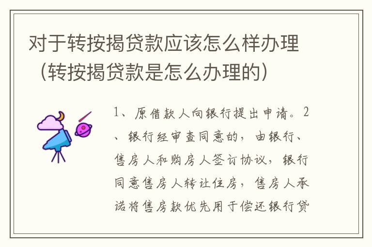 对于转按揭贷款应该怎么样办理(转按揭贷款是怎么办理的)