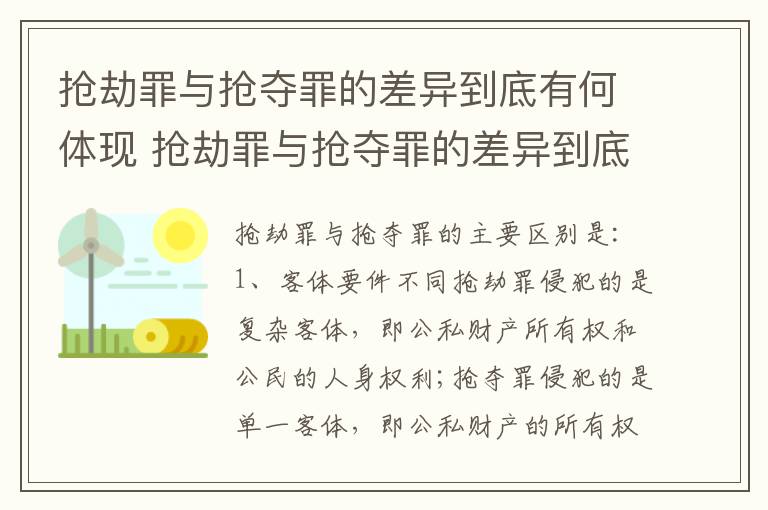 抢劫罪与抢夺罪的差异到底有何体现 抢劫罪与抢夺罪的差异到底有何体现呢