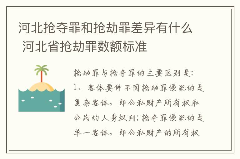 河北抢夺罪和抢劫罪差异有什么 河北省抢劫罪数额标准
