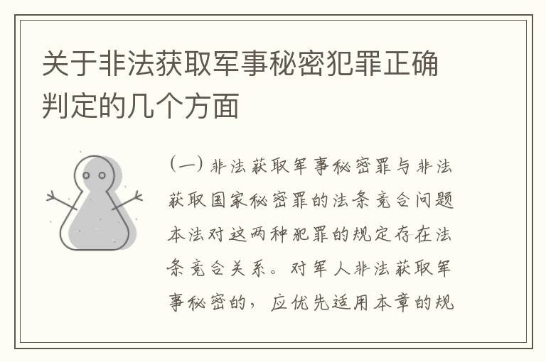 关于非法获取军事秘密犯罪正确判定的几个方面