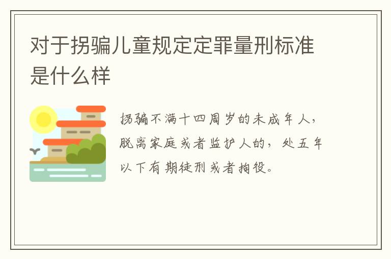 对于拐骗儿童规定定罪量刑标准是什么样