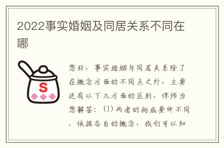 2022事实婚姻及同居关系不同在哪