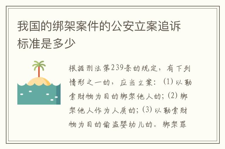 我国的绑架案件的公安立案追诉标准是多少
