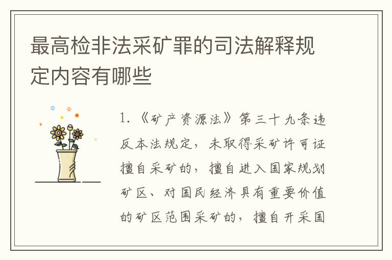 最高检非法采矿罪的司法解释规定内容有哪些