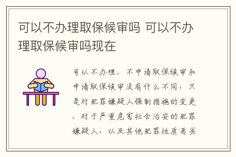 可以不办理取保候审吗 可以不办理取保候审吗现在