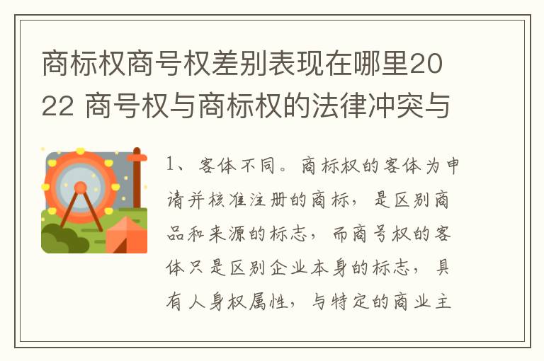 商标权商号权差别表现在哪里2022 商号权与商标权的法律冲突与解决