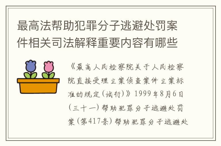 最高法帮助犯罪分子逃避处罚案件相关司法解释重要内容有哪些
