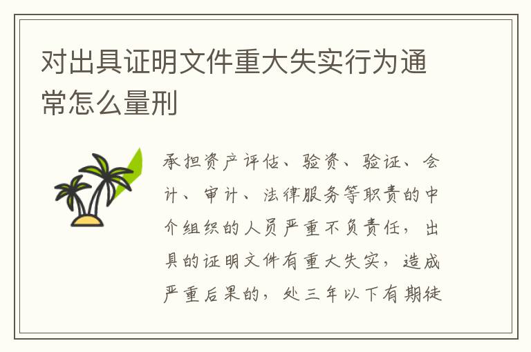 对出具证明文件重大失实行为通常怎么量刑